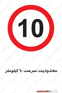 Speed , 10 , ممنوع , بیشتر از , بر ساعت , 