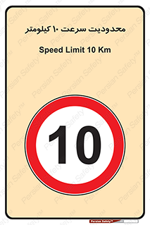 Speed , 10 , ممنوع , بیشتر از , بر ساعت , 
