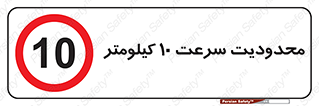 Speed , 10 , ممنوع , بیشتر از , بر ساعت , 
