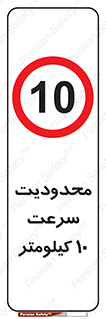Speed , 10 , ممنوع , بیشتر از , بر ساعت , 
