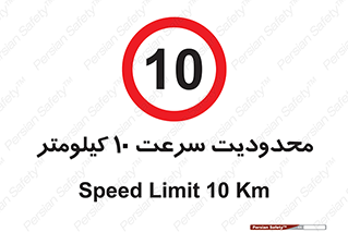 Speed , 10 , ممنوع , بیشتر از , بر ساعت , 