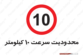 Speed , 10 , ممنوع , بیشتر از , بر ساعت , 