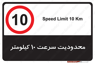 Speed , 10 , ممنوع , بیشتر از , بر ساعت , 