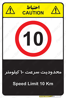 Speed , 10 , ممنوع , بیشتر از , بر ساعت , 