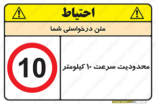 Speed , 10 , ممنوع , بیشتر از , بر ساعت , 