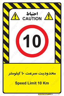 Speed , 10 , ممنوع , بیشتر از , بر ساعت , 
