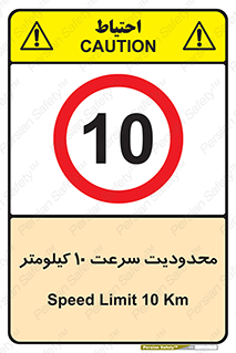 Speed , 10 , ممنوع , بیشتر از , بر ساعت , 
