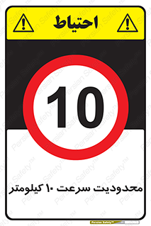 Speed , 10 , ممنوع , بیشتر از , بر ساعت , 