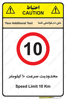 Speed , 10 , ممنوع , بیشتر از , بر ساعت , 