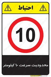 Speed , 10 , ممنوع , بیشتر از , بر ساعت , 