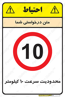 Speed , 10 , ممنوع , بیشتر از , بر ساعت , 
