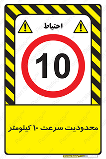 Speed , 10 , ممنوع , بیشتر از , بر ساعت , 