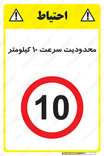 Speed , 10 , ممنوع , بیشتر از , بر ساعت , 