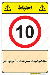 Speed , 10 , ممنوع , بیشتر از , بر ساعت , 