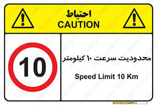 Speed , 10 , ممنوع , بیشتر از , بر ساعت , 