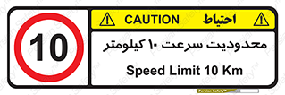 Speed , 10 , ممنوع , بیشتر از , بر ساعت , 