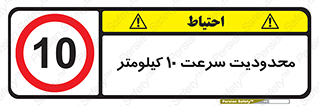 Speed , 10 , ممنوع , بیشتر از , بر ساعت , 