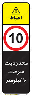 Speed , 10 , ممنوع , بیشتر از , بر ساعت , 