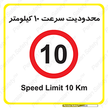 Speed , 10 , ممنوع , بیشتر از , بر ساعت , 