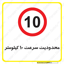 Speed , 10 , ممنوع , بیشتر از , بر ساعت , 