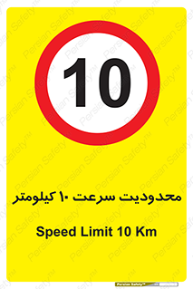 Speed , 10 , ممنوع , بیشتر از , بر ساعت , 
