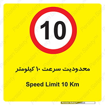 Speed , 10 , ممنوع , بیشتر از , بر ساعت , 
