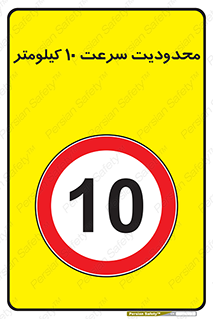 Speed , 10 , ممنوع , بیشتر از , بر ساعت , 
