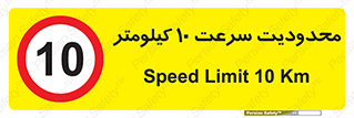 Speed , 10 , ممنوع , بیشتر از , بر ساعت , 