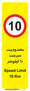 Speed , 10 , ممنوع , بیشتر از , بر ساعت , 