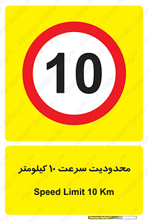 Speed , 10 , ممنوع , بیشتر از , بر ساعت , 