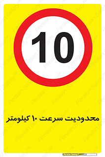 Speed , 10 , ممنوع , بیشتر از , بر ساعت , 