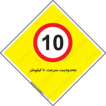 Speed , 10 , ممنوع , بیشتر از , بر ساعت , 