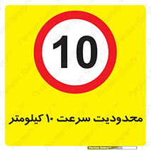 Speed , 10 , ممنوع , بیشتر از , بر ساعت , 