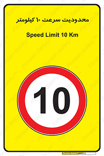 Speed , 10 , ممنوع , بیشتر از , بر ساعت , 