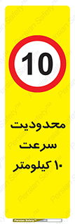Speed , 10 , ممنوع , بیشتر از , بر ساعت , 