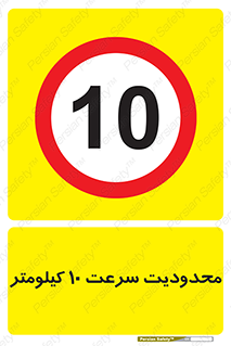Speed , 10 , ممنوع , بیشتر از , بر ساعت , 