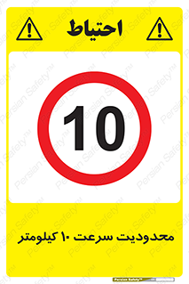 Speed , 10 , ممنوع , بیشتر از , بر ساعت , 