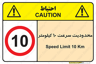 Speed , 10 , ممنوع , بیشتر از , بر ساعت , 
