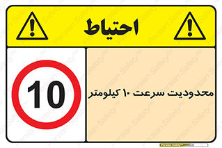 Speed , 10 , ممنوع , بیشتر از , بر ساعت , 