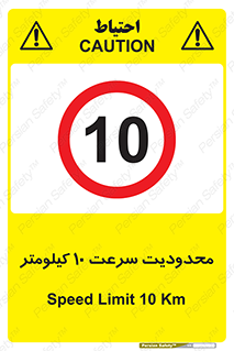 Speed , 10 , ممنوع , بیشتر از , بر ساعت , 