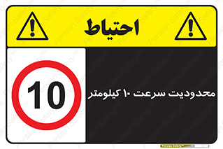 Speed , 10 , ممنوع , بیشتر از , بر ساعت , 