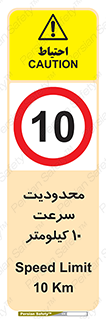 Speed , 10 , ممنوع , بیشتر از , بر ساعت , 
