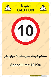 Speed , 10 , ممنوع , بیشتر از , بر ساعت , 