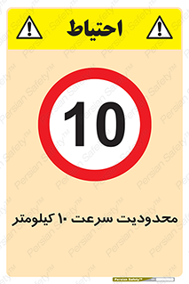 Speed , 10 , ممنوع , بیشتر از , بر ساعت , 