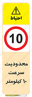 Speed , 10 , ممنوع , بیشتر از , بر ساعت , 