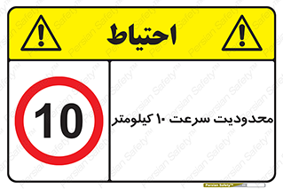 Speed , 10 , ممنوع , بیشتر از , بر ساعت , 