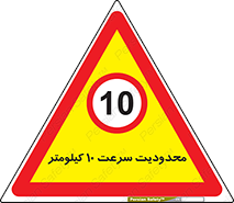 Speed , 10 , ممنوع , بیشتر از , بر ساعت , 