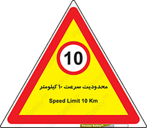 Speed , 10 , ممنوع , بیشتر از , بر ساعت , 