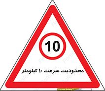 Speed , 10 , ممنوع , بیشتر از , بر ساعت , 