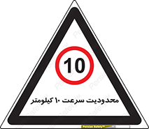 Speed , 10 , ممنوع , بیشتر از , بر ساعت , 